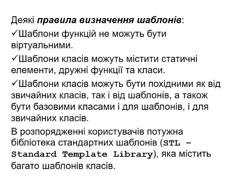 Деякі правила визначення шаблонів: Шаблони функцій не можуть бути віртуальними. Шаблони класів можуть містити